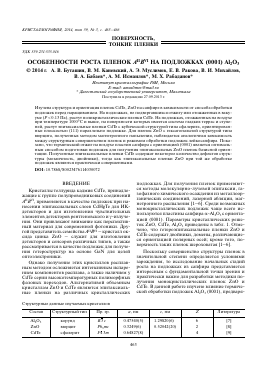 ОСОБЕННОСТИ РОСТА ПЛЕНОК AIIBVI НА ПОДЛОЖКАХ (0001) AL2O3 -  тема научной статьи по химии из журнала Кристаллография