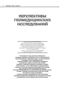 ПЕРСПЕКТИВЫ ГЕОМЕДИЦИНСКИХ ИССЛЕДОВАНИЙ -  тема научной статьи по науковедению из журнала Наука в России