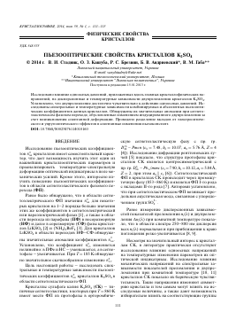 ПЬЕЗООПТИЧЕСКИЕ СВОЙСТВА КРИСТАЛЛОВ K2SO4 -  тема научной статьи по химии из журнала Кристаллография