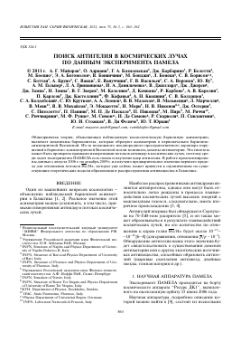 ПОИСК АНТИГЕЛИЯ В КОСМИЧЕСКИХ ЛУЧАХ ПО ДАННЫМ ЭКСПЕРИМЕНТА ПАМЕЛА -  тема научной статьи по физике из журнала Известия Российской академии наук. Серия физическая