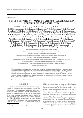 ПОИСК НЕЙТРИНО ОТ ГАММА-ВСПЛЕСКОВ НА БАЙКАЛЬСКОМ НЕЙТРИННОМ ТЕЛЕСКОПЕ НТ200 -  тема научной статьи по астрономии из журнала Письма в Астрономический журнал: Астрономия и космическая астрофизика