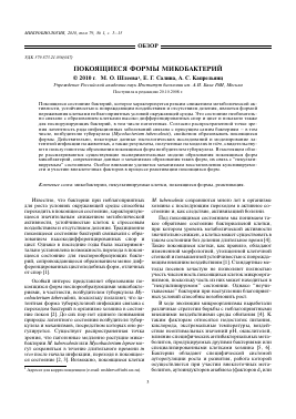 ПОКОЯЩИЕСЯ ФОРМЫ МИКОБАКТЕРИЙ -  тема научной статьи по биологии из журнала Микробиология