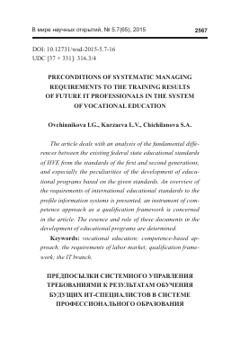 Preconditions of systematic managing requirements to the training results of future it professionals in the system of vocational education -  тема научной статьи по биологии из журнала В мире научных открытий