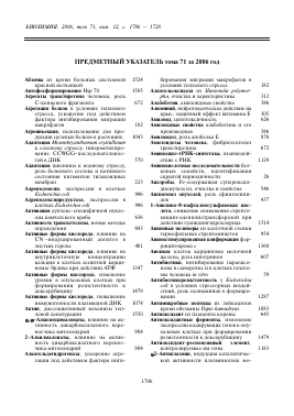 ПРЕДМЕТНЫЙ УКАЗАТЕЛЬ Т. 71, 2006 -  тема научной статьи по химии из журнала Биохимия