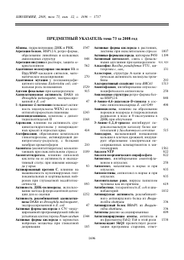 ПРЕДМЕТНЫЙ УКАЗАТЕЛЬ ЗА 2008 ГОД -  тема научной статьи по химии из журнала Биохимия