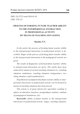 Process of forming future teacher ability to the interpersonal interaction in professional activity by means of teaching situations -  тема научной статьи по биологии из журнала В мире научных открытий