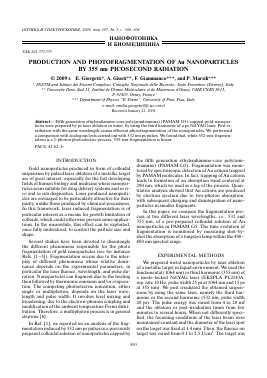 PRODUCTION AND PHOTOFRAGMENTATION OF AU NANOPARTICLES BY 355 NM PICOSECOND RADIATION -  тема научной статьи по физике из журнала Оптика и спектроскопия