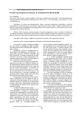 PROJECT MANAGEMENT ISSUES IN ENTREPRENEURIAL ACTIVITY -  тема научной статьи по экономике и экономическим наукам из журнала Экономика и предпринимательство