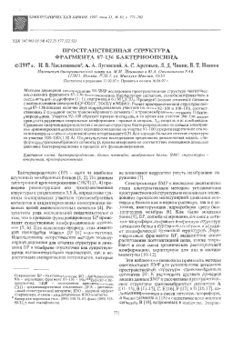 Пространственная структура фрагмента 87-136 бактериоопсина -  тема научной статьи по химии из журнала Биоорганическая химия