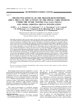 PROTECTIVE EFFECTS OF THE PROLINE-RICH PEPTIDES (PRP-1, PRP-3) ON THE ACTIVITY OF THE SPINAL CORD NEURONS UNDER THE SNAKE VENOMS NAJA NAJA OXIANA AND VIPERA LEBETINA OBTUSA INTOXICATION -  тема научной статьи по медицине и здравоохранению из журнала Нейрохимия