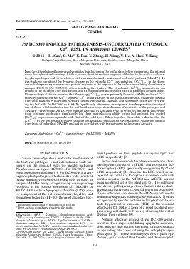 PST DC3000 INDUCES PATHOGENESIS-UNCORRELATED CYTOSOLIC CA2+ RISE IN ARABIDOPSIS LEAVES -  тема научной статьи по биологии из журнала Физиология растений