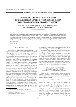 QUASIAVERAGES AND CLASSIFICATION OF EQUILIBRIUM STATES OF CONDENSED MEDIA WITH SPONTANEOUSLY BROKEN SYMMETRY -  тема научной статьи по физике из журнала Ядерная физика