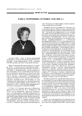 РАИСА ГЕОРГИЕВНА БУТЕНКО (1920-2004 ГГ.) -  тема научной статьи по биологии из журнала Физиология растений