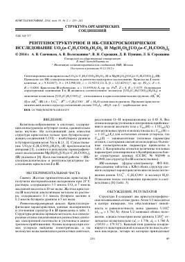 РЕНТГЕНОСТРУКТУРНОЕ И ИК-СПЕКТРОСКОПИЧЕСКОЕ ИССЛЕДОВАНИЕ UO2(Н-C3H7COO)2(H2O)2 И MG(H2O)6[UO2(Н-C3H7COO)3]2 -  тема научной статьи по химии из журнала Кристаллография