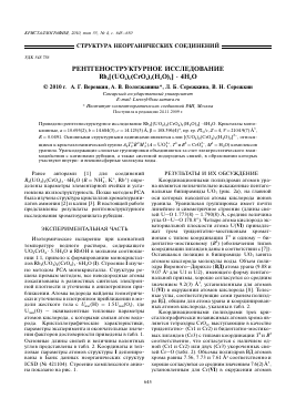 РЕНТГЕНОСТРУКТУРНОЕ ИССЛЕДОВАНИЕ RB2[(UO2)2(CRO4)3(H2O)2] · 4H2O -  тема научной статьи по химии из журнала Кристаллография