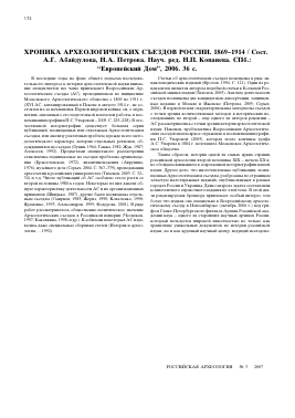 [РЕЦЕНЗИЯ НА КН.:] ХРОНИКА АРХЕОЛОГИЧЕСКИХ СЪЕЗДОВ РОССИИ. 18691914 / СОСТ. А.Г. АБАЙДУЛОВА, Н.А. ПЕТРОВА. НАУЧ. РЕД. Н.П. КОПАНЕВА. СПБ.: “ЕВРОПЕЙСКИЙ ДОМ”, 2006. 36 С -  тема научной статьи по истории и историческим наукам из журнала Российская археология