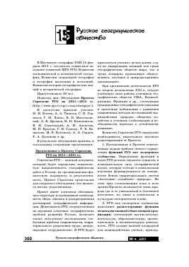 RUSSIAN GEOGRAPHICAL SOCIETY -  тема научной статьи по биологии из журнала Проблемы региональной экологии