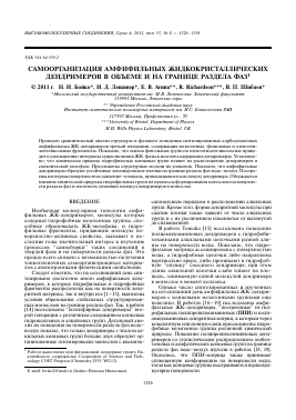 САМООРГАНИЗАЦИЯ АМФИФИЛЬНЫХ ЖИДКОКРИСТАЛЛИЧЕСКИХ ДЕНДРИМЕРОВ В ОБЪЕМЕ И НА ГРАНИЦЕ РАЗДЕЛА ФАЗ -  тема научной статьи по физике из журнала Высокомолекулярные соединения. Серия А