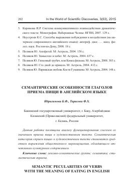 Семантические особенности глаголов приема пищи в английском языке -  тема научной статьи по биологии из журнала В мире научных открытий