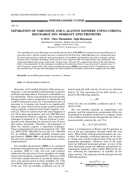 SEPARATION OF SARCOSINE AND L-ALANINE ISOMERS USING CORONA DISCHARGE ION MOBILITY SPECTROMETRY -  тема научной статьи по химии из журнала Журнал аналитической химии