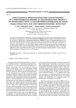 SIMULTANEOUS DERIVATIZATION/PRE-CONCENTRATION OF 3-PHENOXYBENZALDEHYDE AS TRANSFORMATION PRODUCT OF PERMETHRIN WITH 2,4-DINITROPHENYLHYDRAZINE BY SOLID PHASE EXTRACTION AND SPECTROPHOTOMETRIC DETECTION -  тема научной статьи по химии из журнала Журнал аналитической химии