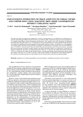 SIMULTANEOUS EXTRACTION OF TRACE AMOUNTS OF COBALT, NICKEL AND COPPER IONS USING MAGNETIC IRON OXIDE NANOPARTICLES WITHOUT CHELATING AGENT -  тема научной статьи по химии из журнала Журнал аналитической химии
