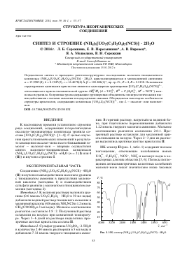 СИНТЕЗ И СТРОЕНИЕ (NH4)3[UO2(C3H2O4)2(NCS)] · 2H2O -  тема научной статьи по химии из журнала Кристаллография