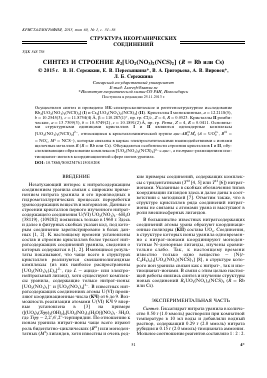 СИНТЕЗ И СТРОЕНИЕ R2[UO2(NO3)2(NCS)2] (R = RB ИЛИ CS) -  тема научной статьи по химии из журнала Кристаллография