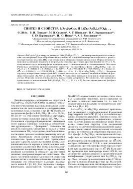 СИНТЕЗ И СВОЙСТВА LIZR2(ASO4)3 И LIZR2(ASO4)X(PO4)3 - X -  тема научной статьи по химии из журнала Неорганические материалы