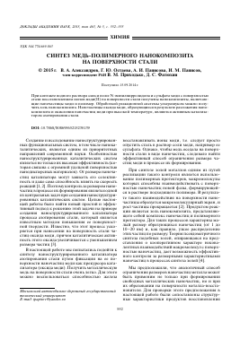 СИНТЕЗ МЕДЬ-ПОЛИМЕРНОГО НАНОКОМПОЗИТА НА ПОВЕРХНОСТИ СТАЛИ -  тема научной статьи по математике из журнала Доклады Академии наук