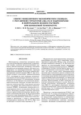 СИНТЕЗ МОНОЛИТНОГО МЕЗОПОРИСТОГО СИЛИКАТА С РЕГУЛЯРНОЙ СТРУКТУРОЙ (SBA-15) И МАКРОПОРАМИ В НЕЙТРАЛЬНОМ ВОДНОМ РАСТВОРЕ ПРИ КОМНАТНОЙ ТЕМПЕРАТУРЕ -  тема научной статьи по химии из журнала Коллоидный журнал