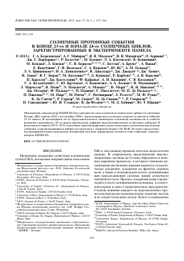 СОЛНЕЧНЫЕ ПРОТОННЫЕ СОБЫТИЯ В КОНЦЕ 23-ГО И НАЧАЛЕ 24-ГО СОЛНЕЧНЫХ ЦИКЛОВ, ЗАРЕГИСТРИРОВАННЫЕ В ЭКСПЕРИМЕНТЕ ПАМЕЛА -  тема научной статьи по физике из журнала Известия Российской академии наук. Серия физическая