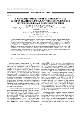SPECTROPHOTOMETRIC DETERMINATION OF TIN(II) BY REDOX REACTION USING 3,3,5,5-TETRAMETHYLBENZIDINE DIHYDROCHLORIDE AND N-BROMOSUCCINIMIDE -  тема научной статьи по химии из журнала Журнал аналитической химии