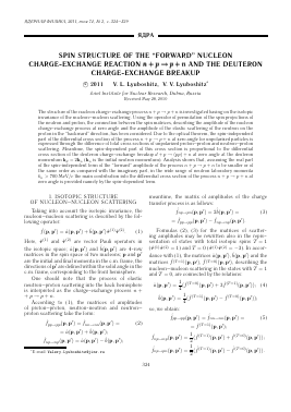 SPIN STRUCTURE OF THE “FORWARD” NUCLEON CHARGE-EXCHANGE REACTION  AND THE DEUTERON CHARGE-EXCHANGE BREAKUP -  тема научной статьи по физике из журнала Ядерная физика