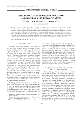 STELLAR MATTER IN SUPERNOVA EXPLOSIONS AND NUCLEAR MULTIFRAGMENTATION -  тема научной статьи по физике из журнала Ядерная физика