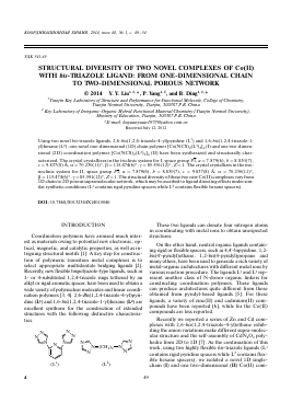 STRUCTURAL DIVERSITY OF TWO NOVEL COMPLEXES OF CO(II) WITH BIS-TRIAZOLE LIGAND: FROM ONE-DIMENSIONAL CHAIN TO TWO-DIMENSIONAL POROUS NETWORK -  тема научной статьи по химии из журнала Координационная химия