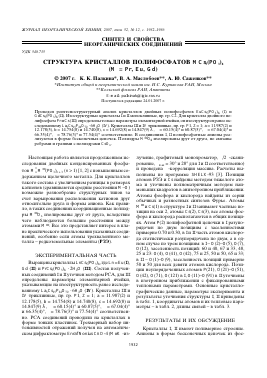 СТРУКТУРА КРИСТАЛЛОВ ПОЛИФОСФАТОВ MCS5(PO3)8 (M = PR, EU, GD) -  тема научной статьи по химии из журнала Журнал неорганической химии