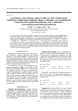 SYNTHESIS AND CRYSTAL STRUCTURES OF TWO SCHIFF BASE COPPER(II) COMPLEXES DERIVED FROM 4-CHLORO-2-[(2-MORPHOLIN-4-YLETHYLIMINO)METHYL]PHENOL AND 4-CHLORO-2-(CYCLOHEXYLIMINOMETHYL)PHENOL -  тема научной статьи по химии из журнала Координационная химия