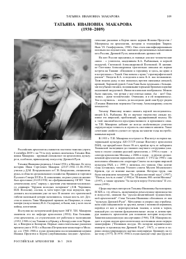 ТАТЬЯНА ИВАНОВНА МАКАРОВА (1930-2009) -  тема научной статьи по истории и историческим наукам из журнала Российская археология