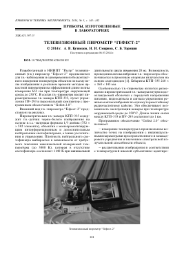 ТЕЛЕВИЗИОННЫЙ ПИРОМЕТР “ГЕФЕСТ-2” -  тема научной статьи по физике из журнала Приборы и техника эксперимента