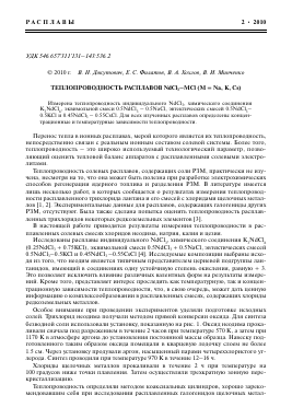 ТЕПЛОПРОВОДНОСТЬ РАСПЛАВОВ NDCL3-MCL (M = NA, K, CS) -  тема научной статьи по физике из журнала Расплавы