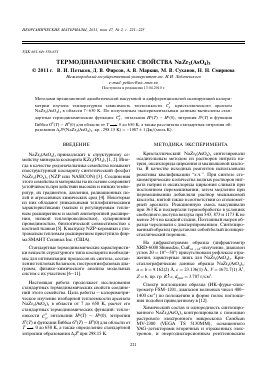 ТЕРМОДИНАМИЧЕСКИЕ СВОЙСТВА NAZR2(ASO4)3 -  тема научной статьи по химии из журнала Неорганические материалы