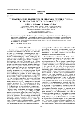 THERMODYNAMIC PROPERTIES OF STRONGLY COUPLED PLASMA IN PRESENCE OF EXTERNAL MAGNETIC FIELD -  тема научной статьи по физике из журнала Физика плазмы