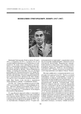ВЕНИАМИН ГРИГОРЬЕВИЧ ЛЕВИЧ (19171987) -  тема научной статьи по химии из журнала Электрохимия