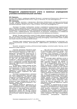 ВНЕДРЕНИЕ УПРАВЛЕНЧЕСКОГО УЧЕТА В КАЗЕННЫХ УЧРЕЖДЕНИЯХ УГОЛОВНО-ИСПОЛНИТЕЛЬНОЙ СИСТЕМЫ -  тема научной статьи по экономике и экономическим наукам из журнала Экономика и предпринимательство
