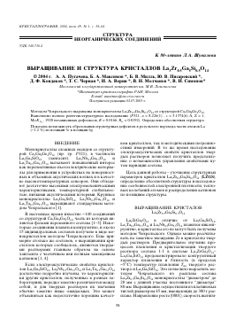 ВЫРАЩИВАНИЕ И СТРУКТУРА КРИСТАЛЛОВ LA 3ZR 0.5GA 5SI 0.5O 14 -  тема научной статьи по химии из журнала Кристаллография