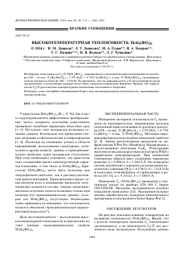 ВЫСОКОТЕМПЕРАТУРНАЯ ТЕПЛОЕМКОСТЬ YBAL3(BO3)4 -  тема научной статьи по химии из журнала Журнал физической химии