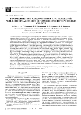 Взаимодействие кардиотоксина а5 с мембраной: роль конформационной гетерогенности и гидрофобных свойств -  тема научной статьи по химии из журнала Биоорганическая химия