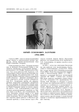 YURII SEMENOVICH LAZURKIN (1916-2009) -  тема научной статьи по биологии из журнала Биофизика