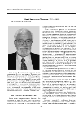 ЮРИЙ ВИКТОРОВИЧ МАМКАЕВ (19332010) -  тема научной статьи по биологии из журнала Зоологический журнал